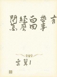 闭经白带有血丝怎么回事