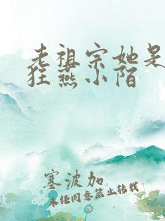 老祖宗她是真的狂燕小陌