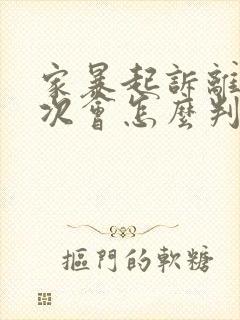 家暴起诉离婚一次会怎么判