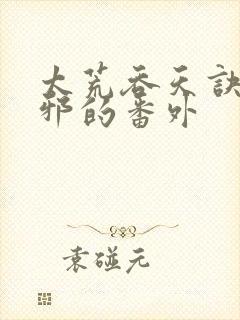 太荒吞天诀柳无邪的番外