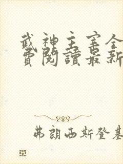 武神主宰全文免费阅读最新章节