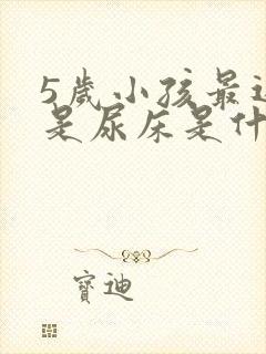 5岁小孩最近老是尿床是什么原因