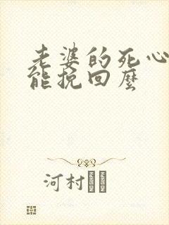 老婆的死心了还能挽回么