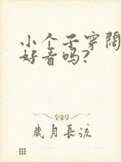 小个子穿阔腿裤好看吗?