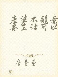 老婆不愿意过夫妻生活可以告他吗