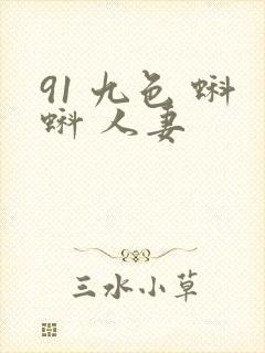 91 九色 蝌蚪 人妻