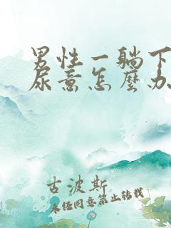 男性一躺下就有尿意怎么办