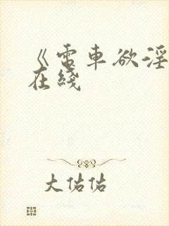 《电车欲淫2》在线