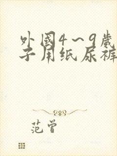 外国4~9岁孩子用纸尿裤