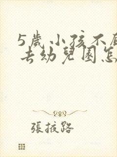 5岁小孩不愿意去幼儿园怎么办