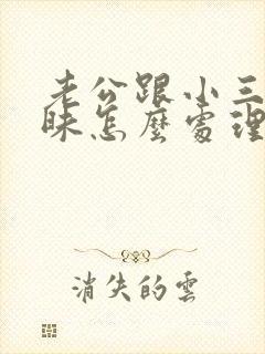 老公跟小三有暧昧怎么处理