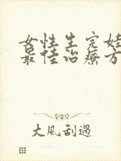 女性生完娃漏尿最佳治疗方法