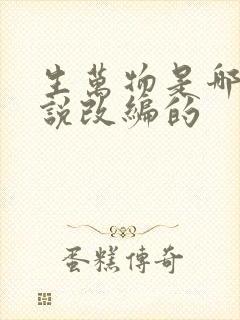 生万物是哪部小说改编的