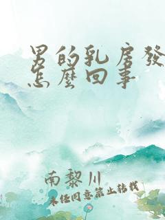 男的乳房发育大怎么回事