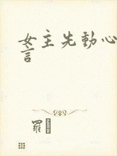 女主先动心的古言
