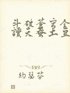 斗破苍穹全文阅读天蚕土豆