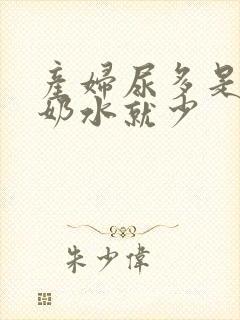 产妇尿多是不是奶水就少