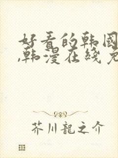 好看的韩国漫画,韩漫在线免费阅读