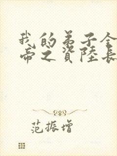 我的弟子全是大帝之资陆长生无弹窗