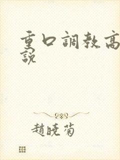 重口调教高h小说