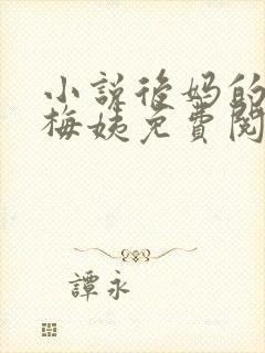 小说后妈的闺蜜梅姨免费阅读