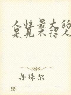 人性最大的恶,是见不得人好