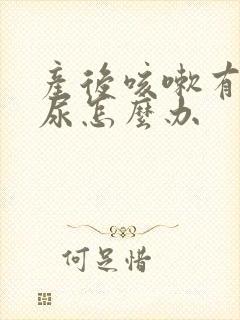 产后咳嗽有点漏尿怎么办