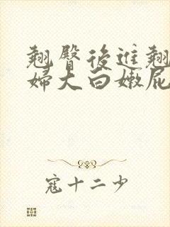 翘臀后进翘臀少妇大白嫩屁股