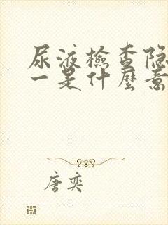 尿液检查隐血十一是什么意思