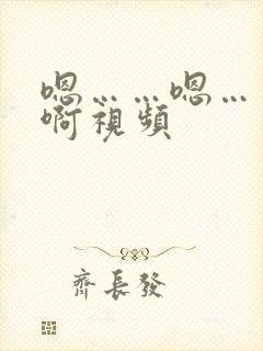 嗯……嗯……嗯啊视频