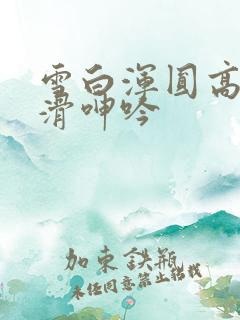 雪白浑圆高耸光滑呻吟