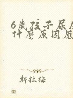 6岁孩子尿床是什么原因应该怎么办