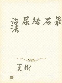 治尿结石最佳方法