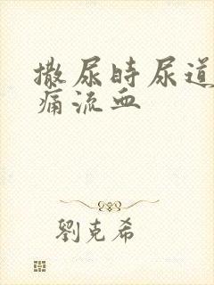 撒尿时尿道口刺痛流血