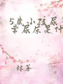 5岁小孩尿多经常尿床是什么原因