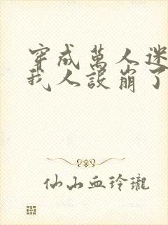 穿成万人迷文的我人设崩了广播剧