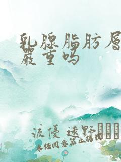 乳腺脂肪层结节严重吗