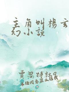 主角叫杨玄的玄幻小说