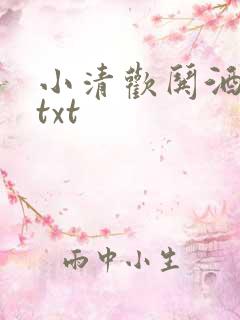 小清欢哄酒番外txt