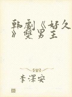 韩剧《好久不见》双男主