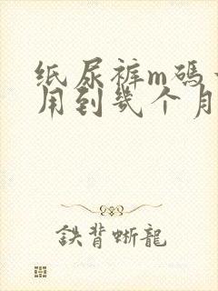 纸尿裤m码一般用到几个月