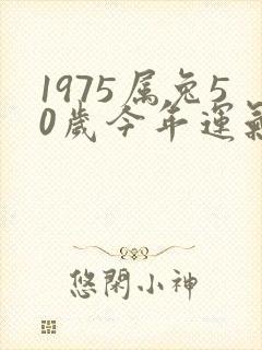1975属兔50岁今年运气如何