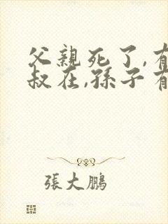 父亲死了,有叔叔在,孙子有赡养义务吗?