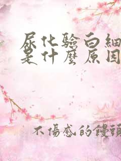 尿化验白细胞高是什么原因