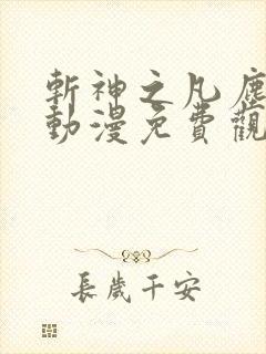 斩神之凡尘神域动漫免费观看全集高清