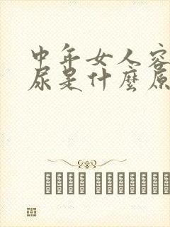 中年女人容易漏尿是什么原因