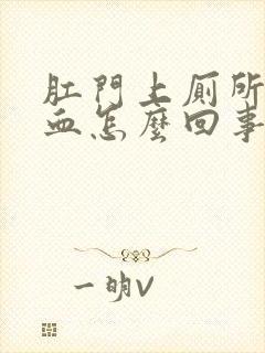 肛门上厕所时流血怎么回事