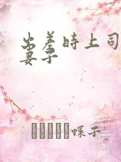 出差时上司贞洁妻子