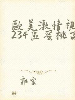 欧美激情视频1234区蜜桃高清久久久