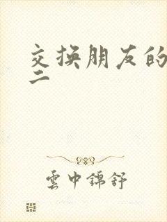 交换朋友的妻子二